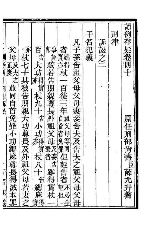 【读例存疑】三十一 - 薛允升.pdf