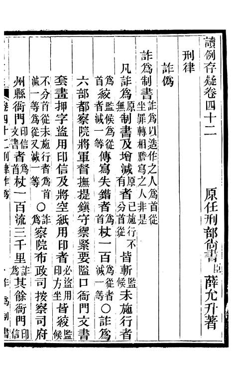 【读例存疑】三十二 - 薛允升.pdf