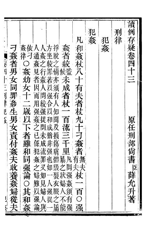 【读例存疑】三十三 - 薛允升.pdf