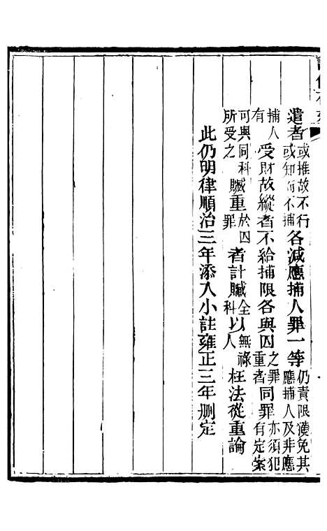 【读例存疑】三十四 - 薛允升.pdf