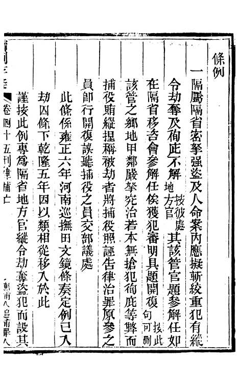 【读例存疑】三十四 - 薛允升.pdf