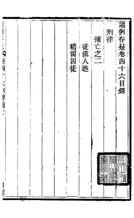 【读例存疑】三十五 - 薛允升.pdf