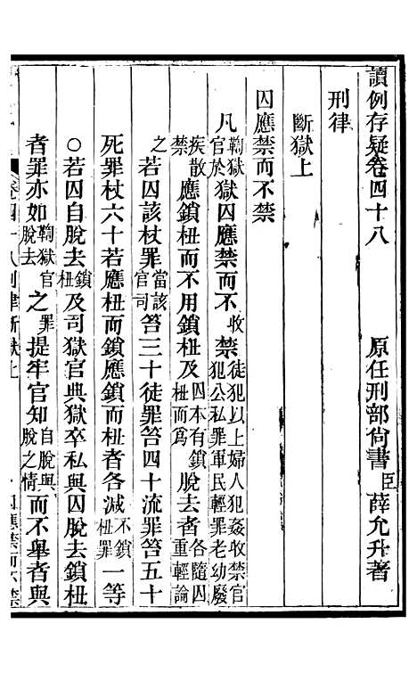 【读例存疑】三十七 - 薛允升.pdf