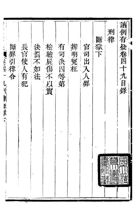 【读例存疑】三十八 - 薛允升.pdf