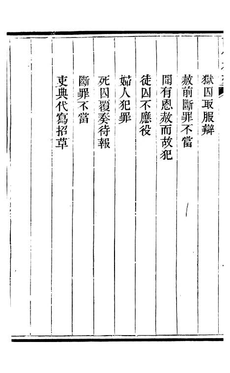 【读例存疑】三十八 - 薛允升.pdf