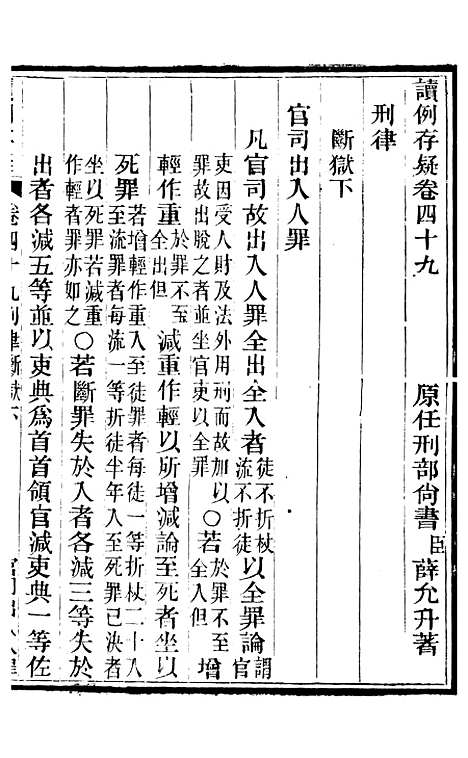 【读例存疑】三十八 - 薛允升.pdf