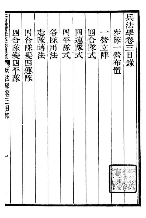 【江南陆师学堂武备课程】二 - 钱德培江南陆师学堂.pdf