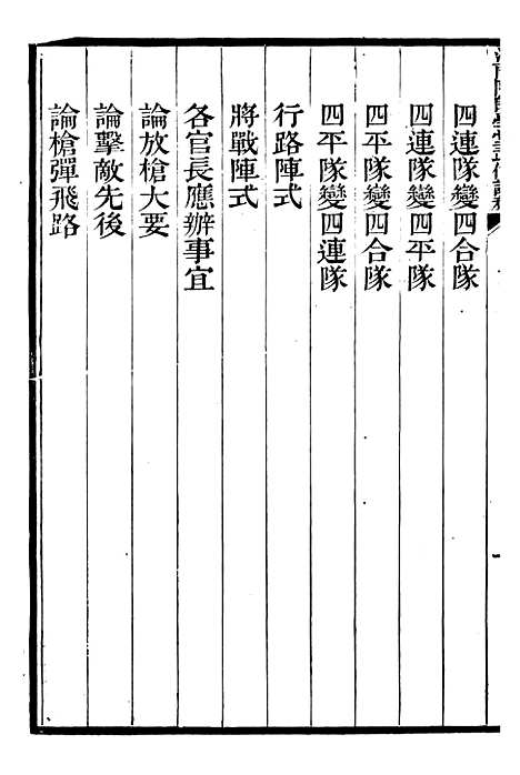 【江南陆师学堂武备课程】二 - 钱德培江南陆师学堂.pdf