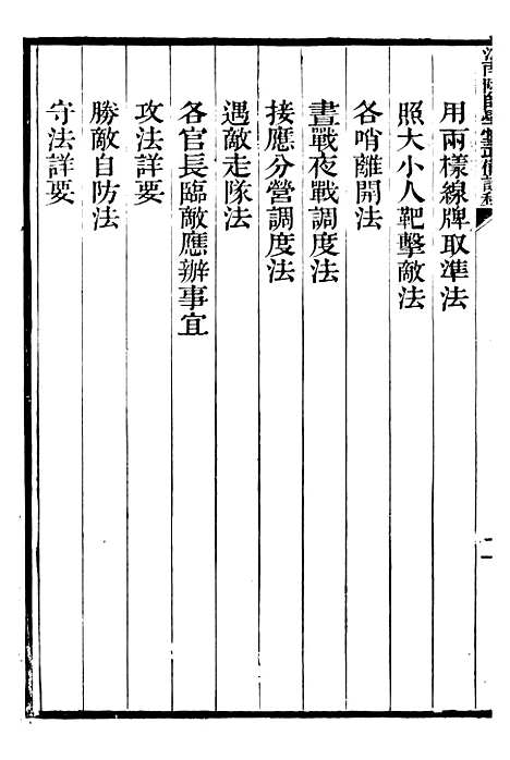 【江南陆师学堂武备课程】二 - 钱德培江南陆师学堂.pdf