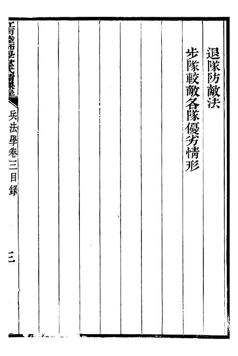 【江南陆师学堂武备课程】二 - 钱德培江南陆师学堂.pdf