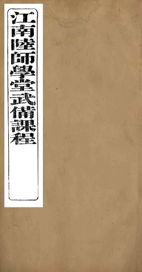 【江南陆师学堂武备课程】四 - 钱德培江南陆师学堂.pdf