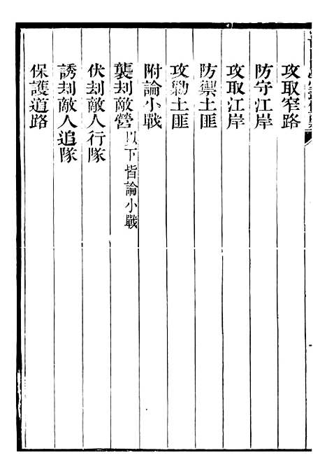 【江南陆师学堂武备课程】五 - 钱德培江南陆师学堂.pdf