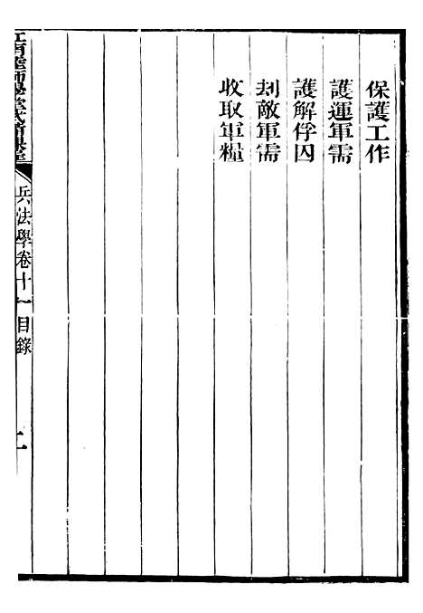 【江南陆师学堂武备课程】五 - 钱德培江南陆师学堂.pdf