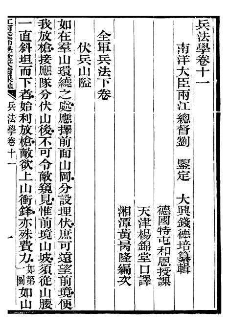 【江南陆师学堂武备课程】五 - 钱德培江南陆师学堂.pdf