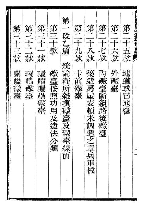 【江南陆师学堂武备课程】六 - 钱德培江南陆师学堂.pdf