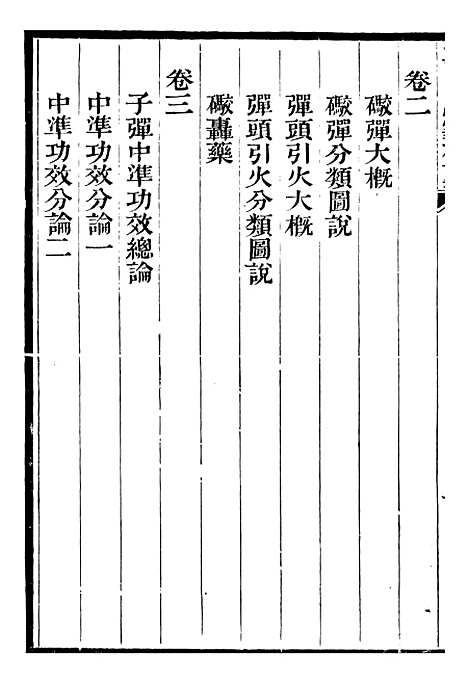 【江南陆师学堂武备课程】八 - 钱德培江南陆师学堂.pdf