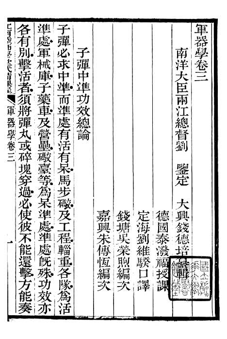 【江南陆师学堂武备课程】九 - 钱德培江南陆师学堂.pdf