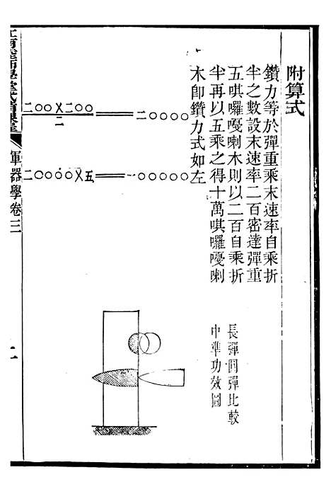 【江南陆师学堂武备课程】九 - 钱德培江南陆师学堂.pdf