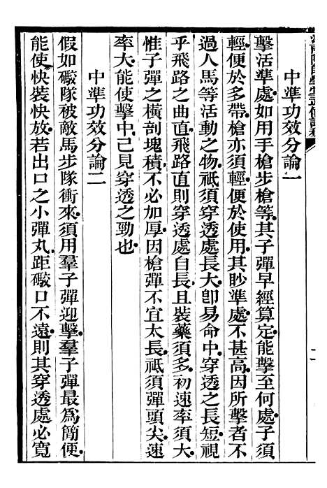 【江南陆师学堂武备课程】九 - 钱德培江南陆师学堂.pdf