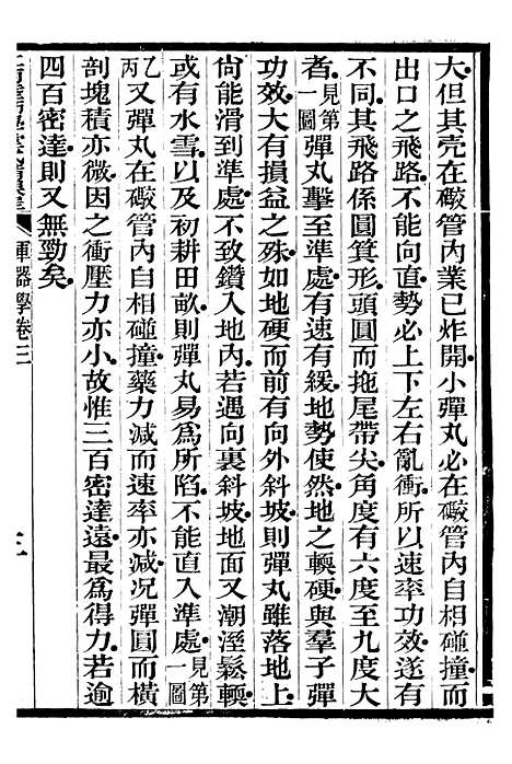 【江南陆师学堂武备课程】九 - 钱德培江南陆师学堂.pdf