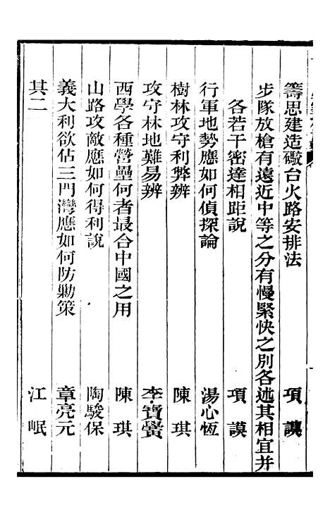 【江南陆师学堂武备课程】十六 - 钱德培江南陆师学堂.pdf