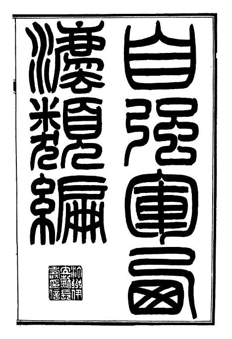 【自强军西法类编】一 - 沈敦和顺成书局.pdf