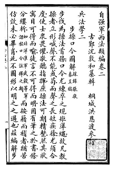 【自强军西法类编】二 - 沈敦和顺成书局.pdf