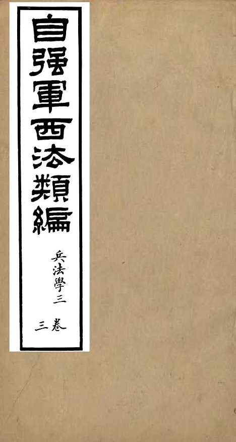 【自强军西法类编】三 - 沈敦和顺成书局.pdf