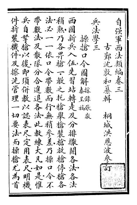 【自强军西法类编】三 - 沈敦和顺成书局.pdf