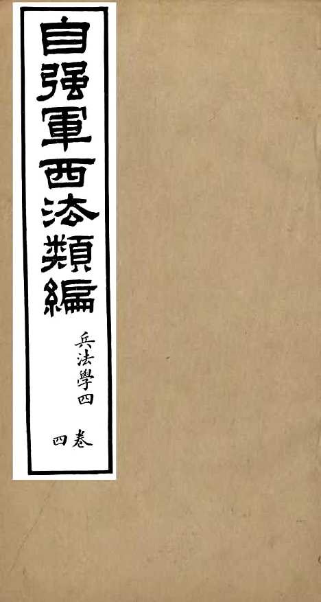 【自强军西法类编】四 - 沈敦和顺成书局.pdf