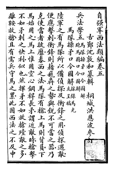 【自强军西法类编】五 - 沈敦和顺成书局.pdf