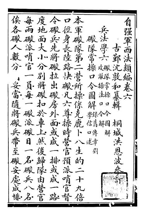 【自强军西法类编】六 - 沈敦和顺成书局.pdf