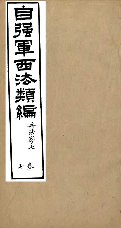 【自强军西法类编】七 - 沈敦和顺成书局.pdf