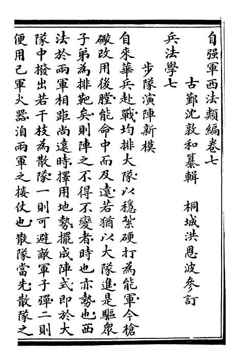 【自强军西法类编】七 - 沈敦和顺成书局.pdf