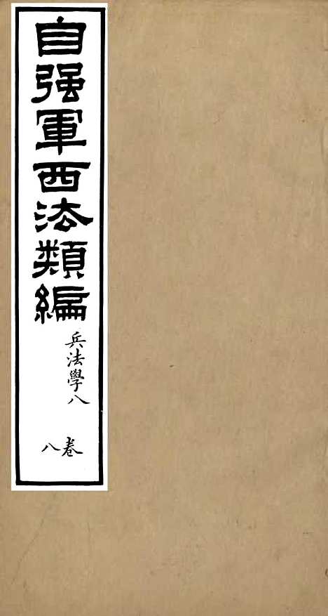 【自强军西法类编】八 - 沈敦和顺成书局.pdf