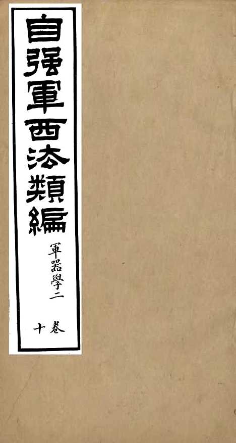 【自强军西法类编】十 - 沈敦和顺成书局.pdf