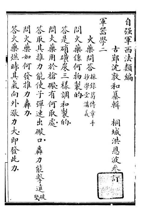 【自强军西法类编】十 - 沈敦和顺成书局.pdf