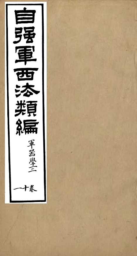 【自强军西法类编】十一 - 沈敦和顺成书局.pdf