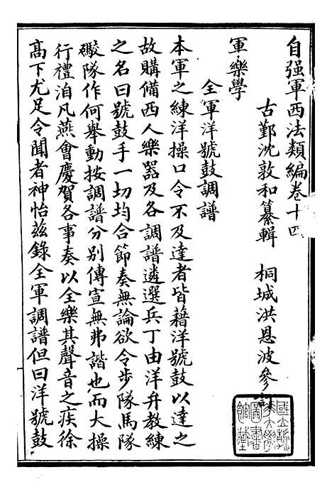 【自强军西法类编】十四 - 沈敦和顺成书局.pdf