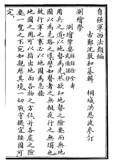 【自强军西法类编】十七 - 沈敦和顺成书局.pdf