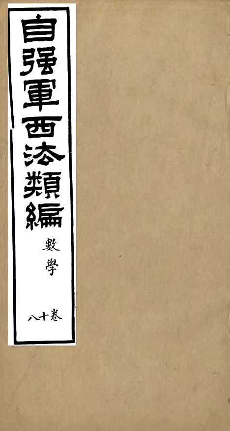 【自强军西法类编】十八 - 沈敦和顺成书局.pdf