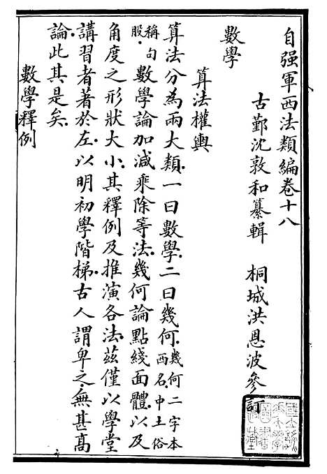 【自强军西法类编】十八 - 沈敦和顺成书局.pdf