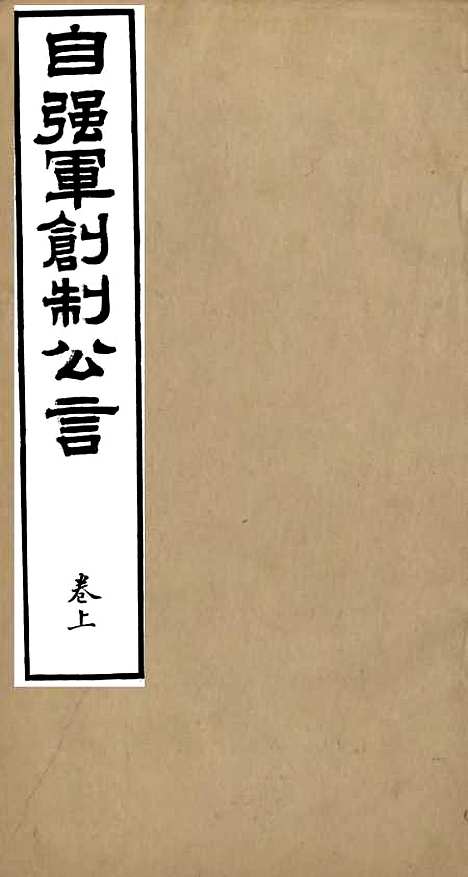 【自强军西法类编】十九 - 沈敦和顺成书局.pdf