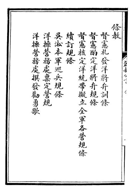 【自强军西法类编】十九 - 沈敦和顺成书局.pdf