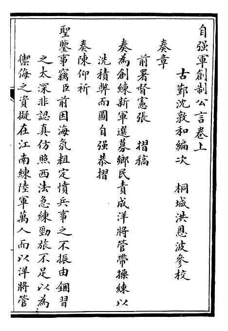 【自强军西法类编】十九 - 沈敦和顺成书局.pdf