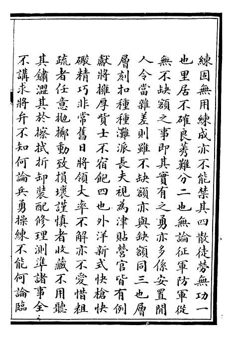 【自强军西法类编】十九 - 沈敦和顺成书局.pdf