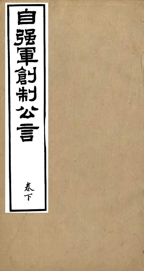 【自强军西法类编】二十 - 沈敦和顺成书局.pdf