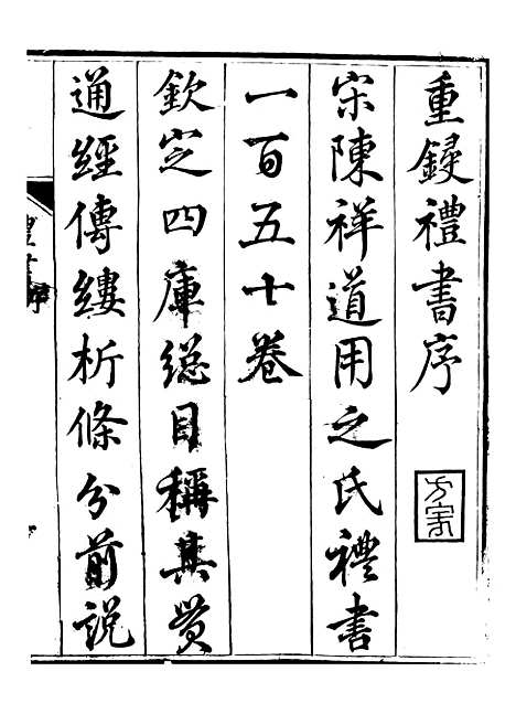 【礼乐书】一 - 陈祥道菊坡精舍.pdf