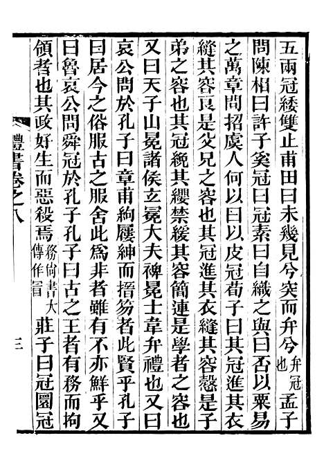 【礼乐书】三 - 陈祥道菊坡精舍.pdf