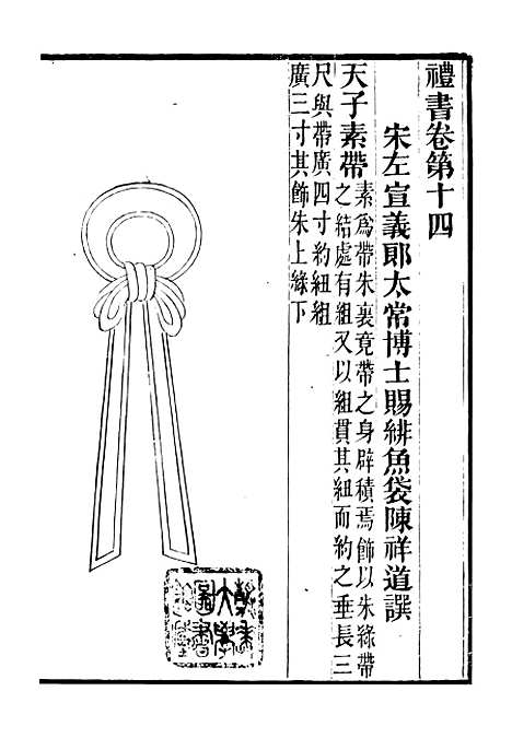 【礼乐书】四 - 陈祥道菊坡精舍.pdf